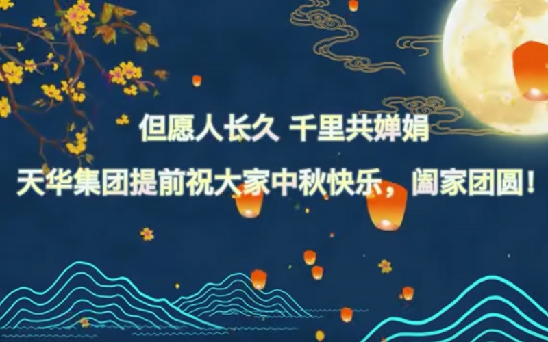 天華實(shí)業(yè)集團(tuán)預(yù)祝大家中秋快樂(lè)，闔家團(tuán)圓！