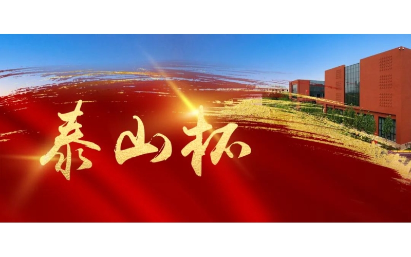 匠心鑄精品 實干創(chuàng)佳績——天華實業(yè)集團(tuán)榮獲“泰山杯”獎