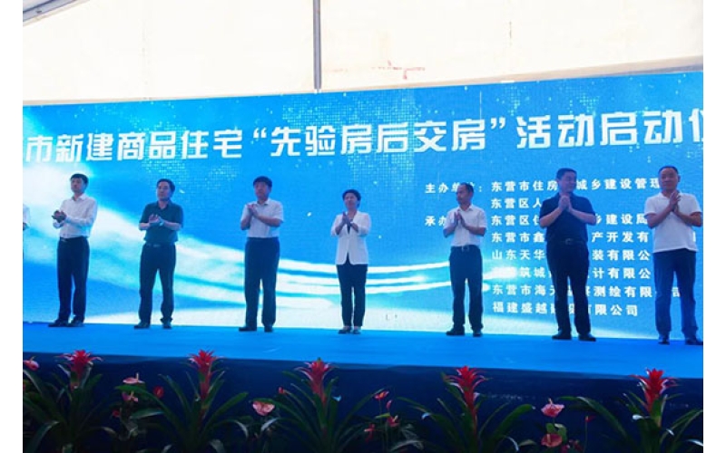 天華實業(yè)集團承建項目成功舉辦  東營市新建商品住宅“先驗房后交房”  觀摩會活動