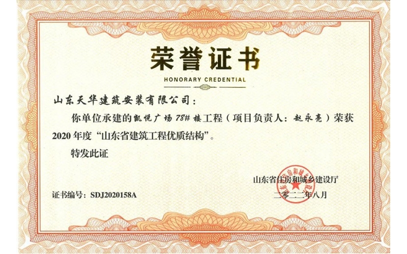 喜報-天華實業(yè)集團承建工程獲評2020年度“山東省建筑工程優(yōu)質(zhì)結(jié)構(gòu)”