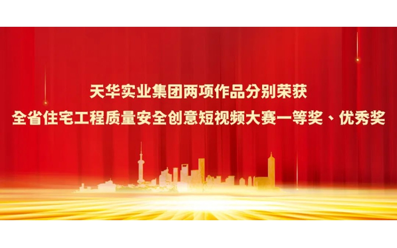 天華實業(yè)集團兩項作品分別榮獲全省住宅工程質(zhì)量安全創(chuàng)意短視頻大賽一等獎、優(yōu)秀獎