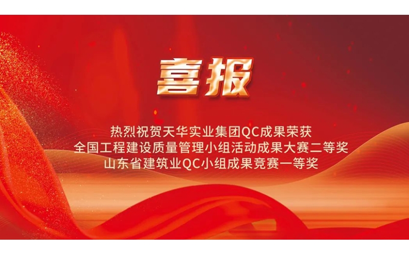 熱烈祝賀天華實業(yè)集團QC成果榮獲國家級大賽二等獎、省級競賽一等獎