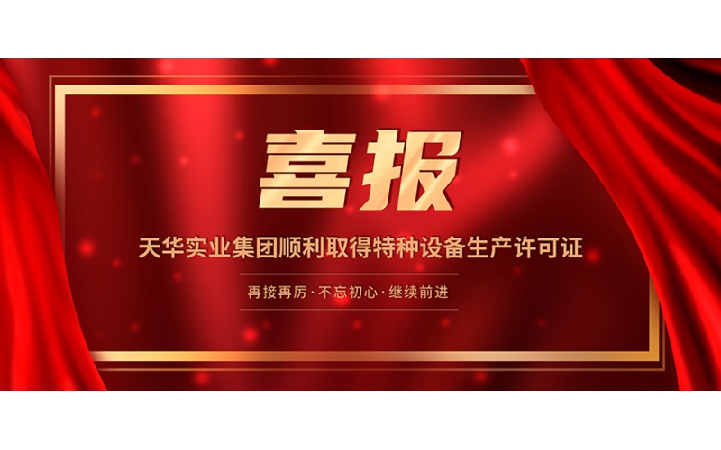 喜報！天華實業(yè)集團順利取得特種設備生產許可證
