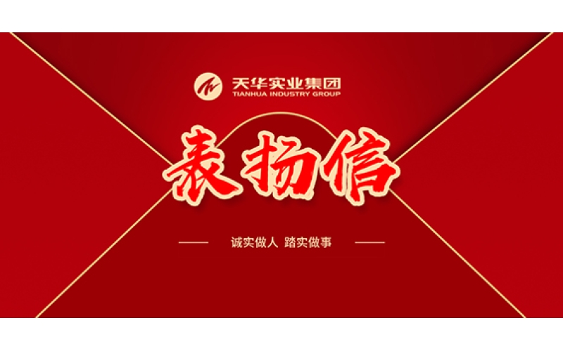 表揚信 - 堅定前行，天華人昂揚奮進譜寫新華章
