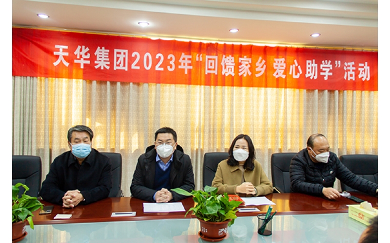 天華實業(yè)集團2023年“回饋家鄉(xiāng) 愛心助學”活動