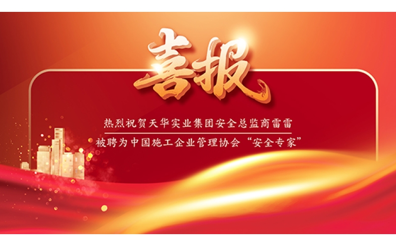 喜報 - 天華實業(yè)集團安全總監(jiān)商雷雷被聘為中國施工企業(yè)管理協(xié)會“安全專家”！