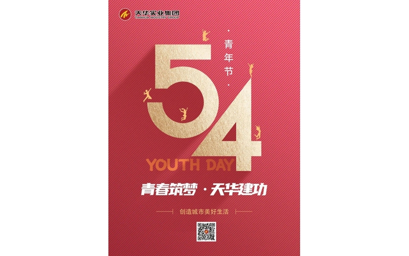 【五四青年節(jié)】青春筑夢(mèng) 天華建功