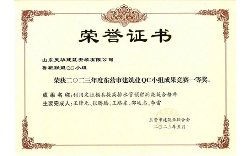 喜報(bào) - 天華實(shí)業(yè)集團(tuán)榮獲2023年度東營市建筑業(yè)QC小組成果一等獎(jiǎng)