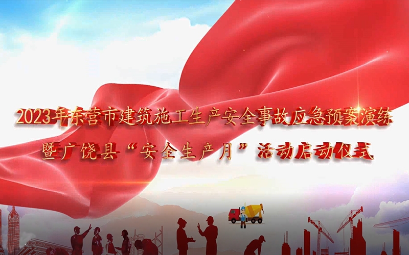 天華實(shí)業(yè)集團(tuán)成功舉辦2023年?yáng)|營(yíng)市建筑施工生產(chǎn)安全事故應(yīng)急預(yù)案演練暨廣饒縣“安全生產(chǎn)月”活動(dòng)啟動(dòng)儀式