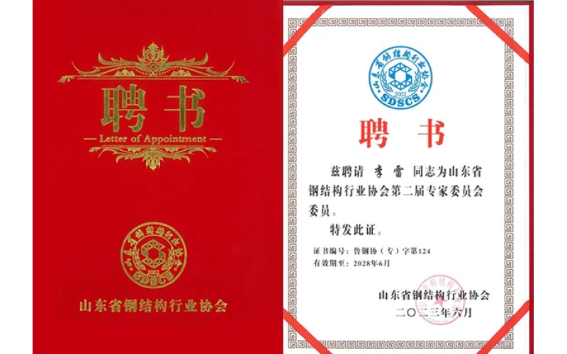 祝賀！天華實業(yè)集團李雷入選山東省鋼結(jié)構(gòu)行業(yè)協(xié)會專家委員會