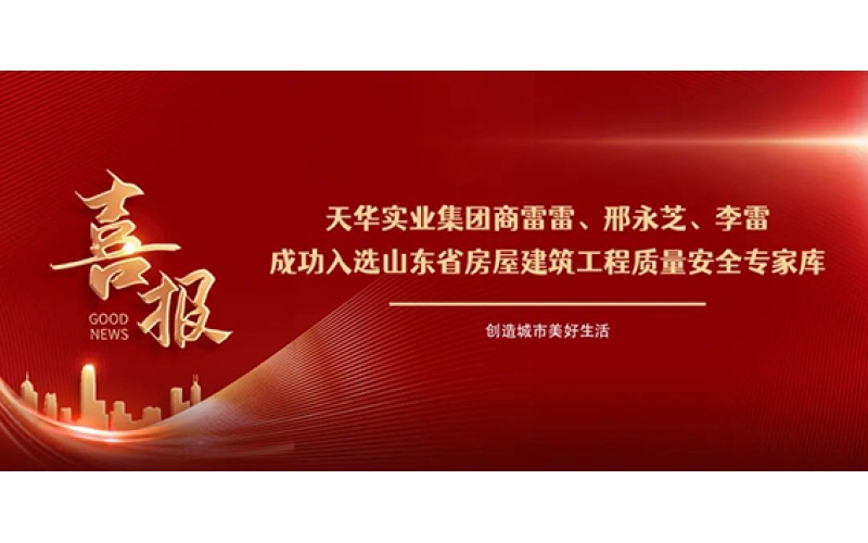 祝賀！集團商雷雷等三人成功入選山東省房屋建筑工程質量安全專家?guī)欤?>
								</div>
															
							<div   id=