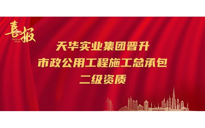 喜報｜再升級！天華實業(yè)集團晉升市政公用工程施工總承包二級資質