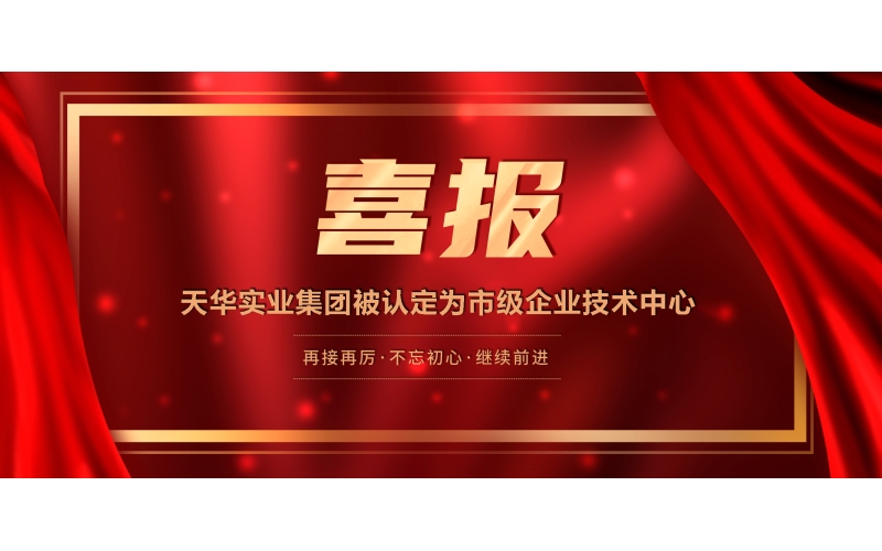 喜報丨天華實(shí)業(yè)集團(tuán)被認(rèn)定為市級企業(yè)技術(shù)中心