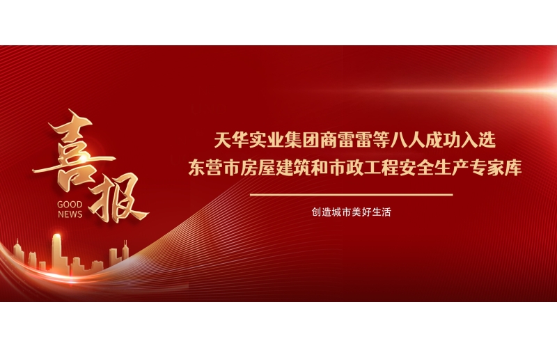 喜報丨集團(tuán)商雷雷等八人成功入選東營市房屋建筑和市政工程安全生產(chǎn)專家?guī)?>
								</div>
															
							<div   id=