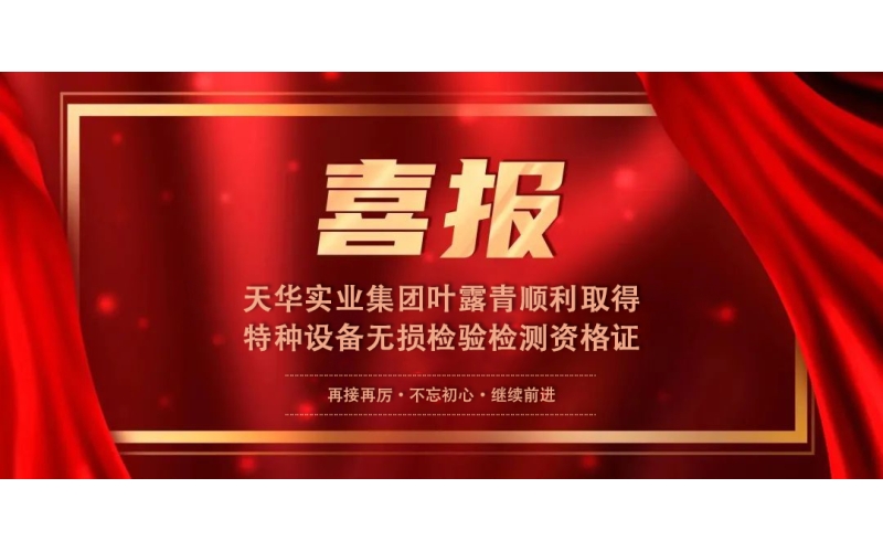 喜報丨集團(tuán)葉露青順利取得特種設(shè)備無損檢驗檢測資格證
