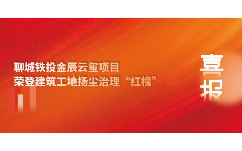 喜報丨聊城鐵投金辰云璽項目榮登建筑工地?fù)P塵治理“紅榜”