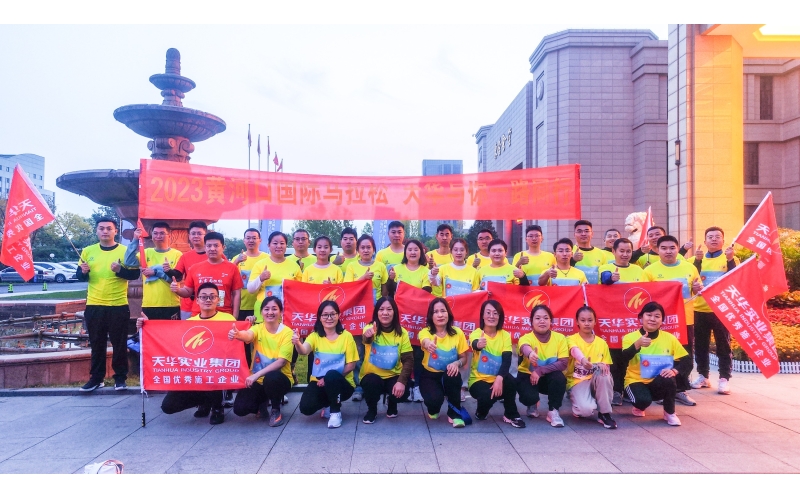為夢(mèng)奔跑 勇毅前行丨天華實(shí)業(yè)集團(tuán)為2023黃河口（東營(yíng)）國(guó)際馬拉松加油助力！