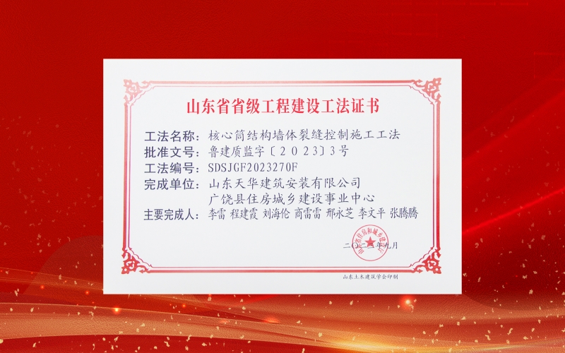 喜報丨天華實業(yè)集團(tuán)兩項工法入選2023年度山東省省級工程建設(shè)工法