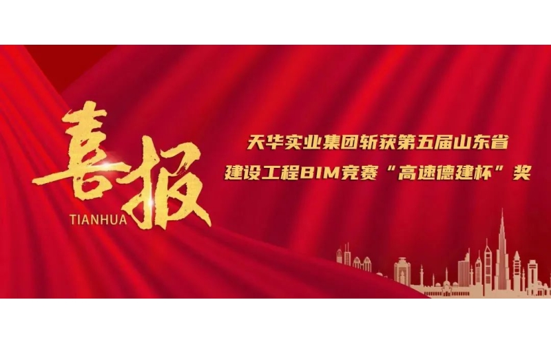 喜報(bào)丨天華實(shí)業(yè)集團(tuán)斬獲第五屆山東省建設(shè)工程BIM競賽“高速德建杯”獎(jiǎng)