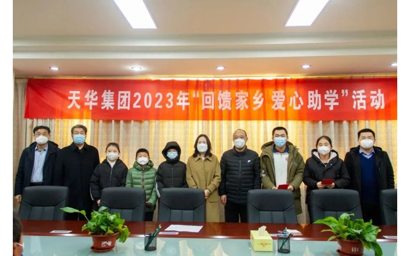 天華實業(yè)集團2023年“回饋家鄉(xiāng) 愛心助學(xué)”活動