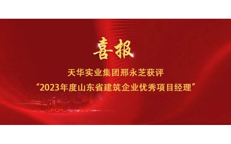 喜報(bào)丨集團(tuán)邢永芝獲評“2023年度山東省建筑企業(yè)優(yōu)秀項(xiàng)目經(jīng)理”