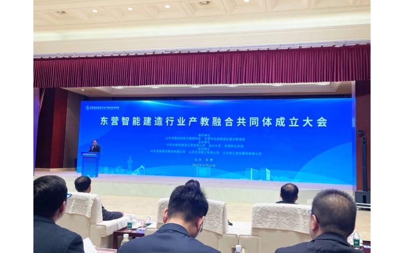 創(chuàng)新賦能 引領(lǐng)發(fā)展丨東營(yíng)智能建造行業(yè)產(chǎn)教融合共同體正式成立
