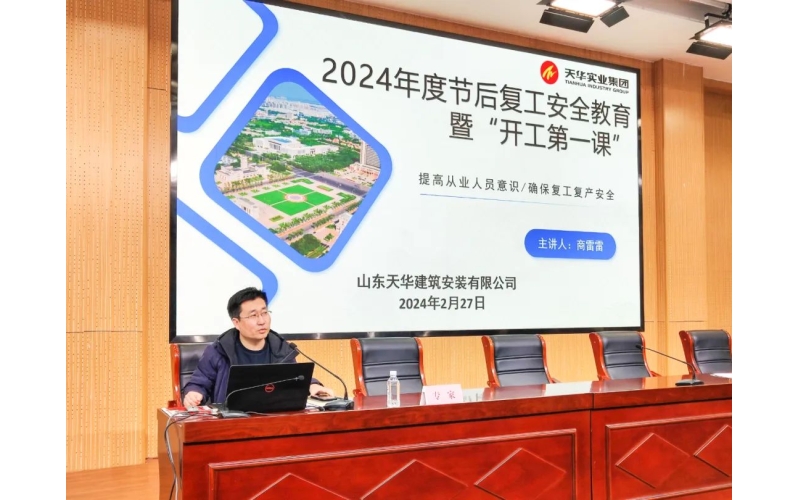 開工第一課 把好安全關丨天華實業(yè)集團助力利津縣建筑施工領域召開“開工第一課”暨安全生產(chǎn)專題培訓會議
