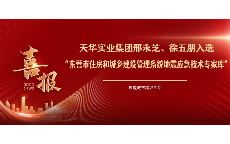 喜報丨天華實業(yè)集團邢永芝、徐五朋入選東營市住房和城鄉(xiāng)建設管理系統(tǒng)地震應急技術專家?guī)?>
								</div>
															
							<div   id=