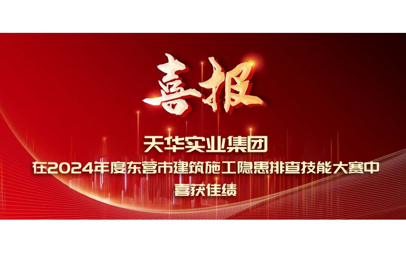 喜報丨天華實(shí)業(yè)集團(tuán)在2024年度東營市建筑施工隱患排查技能大賽中喜獲佳績