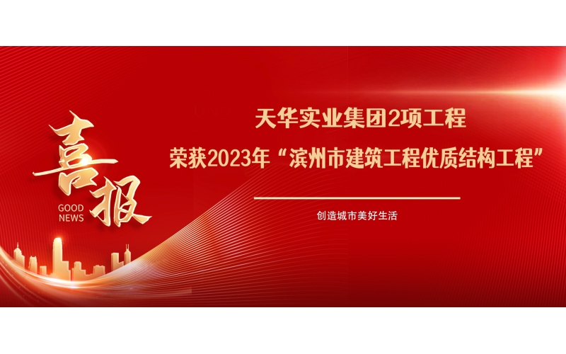喜報丨天華實業(yè)集團2項工程榮獲2023年“濱州市建筑工程優(yōu)質(zhì)結(jié)構(gòu)工程”