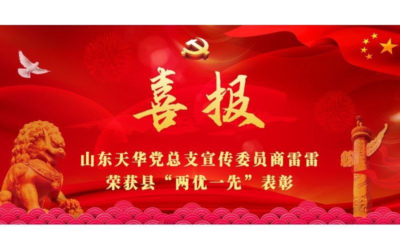 忠誠(chéng)筑黨性 實(shí)干顯擔(dān)當(dāng)丨山東天華黨總支宣傳委員商雷雷榮獲縣“兩優(yōu)一先”表彰