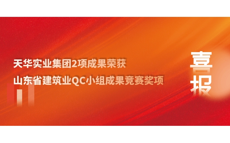 喜訊丨天華實(shí)業(yè)集團(tuán)2項(xiàng)成果榮獲山東省建筑業(yè)QC小組成果競(jìng)賽獎(jiǎng)項(xiàng)