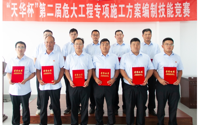 【天華新聞】天華實(shí)業(yè)集團(tuán)第二屆危大工程專項(xiàng)施工方案編制技能競(jìng)賽圓滿舉辦
