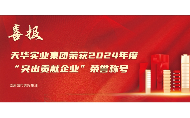 喜報(bào)丨天華實(shí)業(yè)集團(tuán)榮獲2024年度&ldquo;突出貢獻(xiàn)企業(yè)&rdquo;榮譽(yù)稱號(hào)